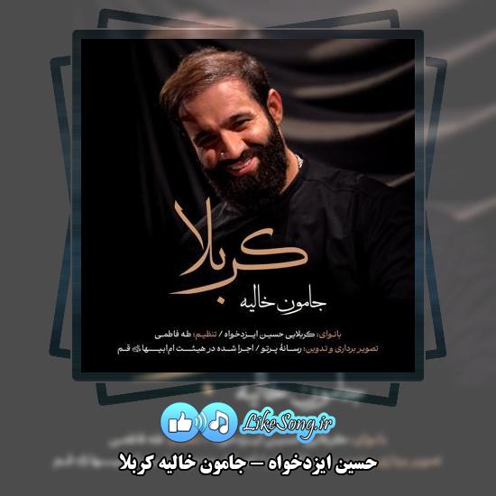 دانلود نماهنگ حسین ایزدخواه جامون خالیه کربلا